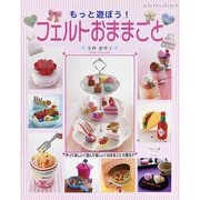 もっと遊ぼう！ フェルトおままごと（ブティック社） [電子書籍]