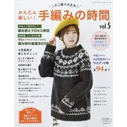 手編みの時間vol.5（ブティック社） [電子書籍]