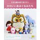 大きな編み図で編みやすい かわいいあみぐるみたち（ブティック社） [電子書籍]
