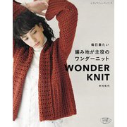 毎日着たい 編み地が主役のワンダーニット（ブティック社） [電子書籍]