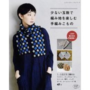 少ない玉数で編み地を楽しむ手編みこもの（ブティック社） [電子書籍]