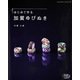 はじめて作る加賀ゆびぬき（ブティック社） [電子書籍]