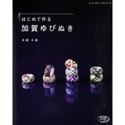 はじめて作る加賀ゆびぬき（ブティック社） [電子書籍]