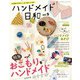 ハンドメイド日和vol.9（ブティック社） [電子書籍]