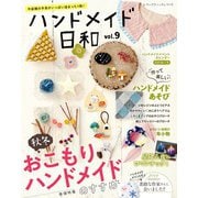 ハンドメイド日和vol.9（ブティック社） [電子書籍]
