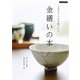 金繕いの本（ブティック社） [電子書籍]