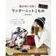 編み地に注目！ワンダーニットこもの（ブティック社） [電子書籍]