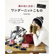 編み地に注目！ワンダーニットこもの（ブティック社） [電子書籍]