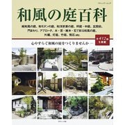 和風の庭百科（ブティック社） [電子書籍]