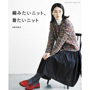編みたいニット、着たいニット（ブティック社） [電子書籍]