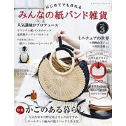 みんなの紙バンド雑貨 vol.3（ブティック社） [電子書籍]