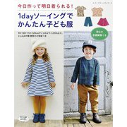 1dayソーイングでかんたん子ども服（ブティック社） [電子書籍]