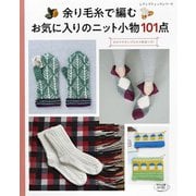 余り毛糸で編む お気に入りのニット小物101点（ブティック社） [電子書籍]