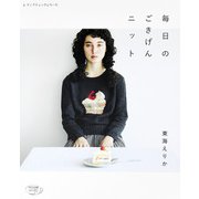 毎日のごきげんニット（ブティック社） [電子書籍]