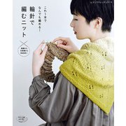 輪針で編むニット（ブティック社） [電子書籍]