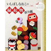 いしばしなおこの縁起物折り紙（ブティック社） [電子書籍]