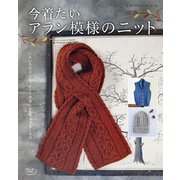 今着たいアラン模様のニット（ブティック社） [電子書籍]