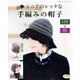 シニアのシックな手編みの帽子（ブティック社） [電子書籍]
