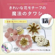 きれいな花モチーフの魔法のタワシ（ブティック社） [電子書籍]