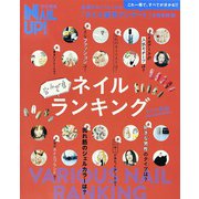 ネイルなんでもランキング 2020年版（ブティック社） [電子書籍]