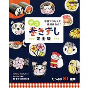 デコ巻きずし完全版（ブティック社） [電子書籍]