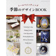 トールペインティング 季節のデザインBOOK（ブティック社） [電子書籍]