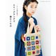 レース糸で彩る エミーグランデで編む小物（ブティック社） [電子書籍]