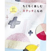 ちくちく楽しむステッチ小物（ブティック社） [電子書籍]