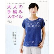 大人の手編みスタイルvol.13（ブティック社） [電子書籍]