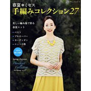 春夏ミセス 手編みコレクション27（ブティック社） [電子書籍]
