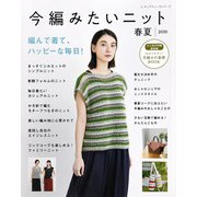 今編みたいニット春夏2020（ブティック社） [電子書籍]
