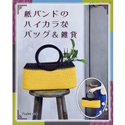紙バンドのハイカラなバッグ＆雑貨（ブティック社） [電子書籍]