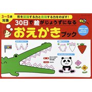 30日で絵がじょうずになる おえかきブック（ブティック社） [電子書籍]