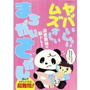 ヤバいくらいムズかしい まちがいさがし（ブティック社） [電子書籍]