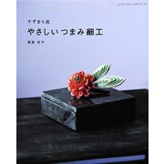 すずまち流 やさしいつまみ細工（ブティック社） [電子書籍]