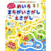 とってもたのしい！ めいろ まちがいさがし えさがし（ブティック社） [電子書籍]