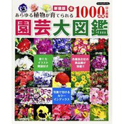 新装版 園芸大図鑑（ブティック社） [電子書籍]