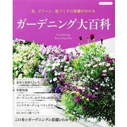 ガーデニング大百科（ブティック社） [電子書籍]