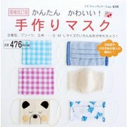 増補改訂版 かんたんかわいい！手作りマスク（ブティック社） [電子書籍]