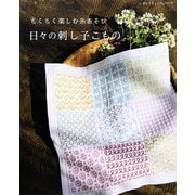 日々の刺し子こもの（ブティック社） [電子書籍]