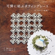 可憐に結ぶタティングレース（ブティック社） [電子書籍]