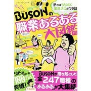BUSONの職業あるある大図鑑（ブティック社） [電子書籍]