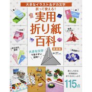折って使える！実用折り紙百科 新装版（ブティック社） [電子書籍]