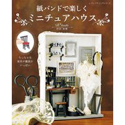 紙バンドで楽しくミニチュアハウス（ブティック社） [電子書籍]