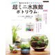 手作り超ミニ水族館ボトリウム 新装版（ブティック社） [電子書籍]