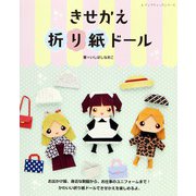 きせかえ折り紙ドール（ブティック社） [電子書籍]