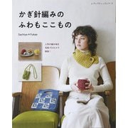 かぎ針編みのふわもここもの（ブティック社） [電子書籍]
