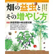 畑の益虫とその増やし方（ブティック社） [電子書籍]