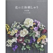 花の立体刺しゅう決定版（ブティック社） [電子書籍]