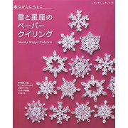 雪と星座のペーパークイリング（ブティック社） [電子書籍]
